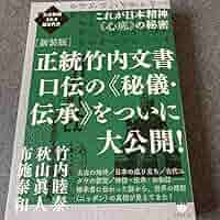Amazon.co.jp: 正統竹内文書 口伝の秘儀 伝承をついに大公開